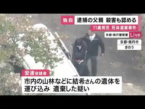 画像 【独自】父親が安達結希さんの殺害についても認める　捜査関係者　京都・南丹市　男子児童死体遺棄事件　養父の安達優季容疑者を死体遺棄容疑で逮捕