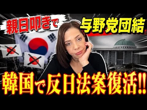 画像 【反日国家】親日叩きで与野党団結！韓国で反日法案が復活か？親日派の財産を没収へ…