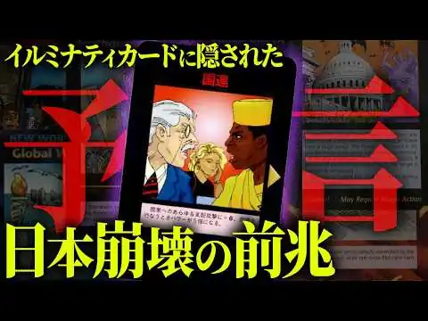 画像 予言された日本の未来。中東戦争の裏で動く支配者の計画とは？【 都市伝説 】