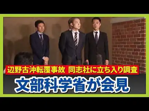 画像 【フル動画】同志社への現地調査を終え文科省が会見　理事長から「責任を重く痛感』『安全管理の改善について取り組んでいく』などの発言