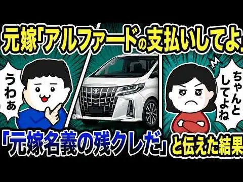 画像 元嫁「アルファードのローン払ってよ！」→「元嫁の残クレだから払わない」と答えると…【2ch修羅場スレ】