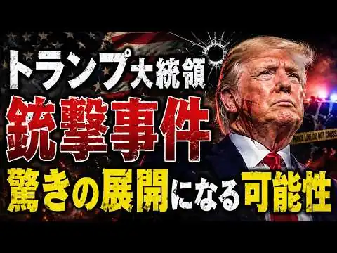 画像 トランプ大統領の銃撃未遂は追い風？元博報堂作家本間龍さんと一月万冊