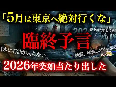 画像 【2026年と完全一致】「地震、病気...3度も来る」イランとあの感染症を言い当てた男が遺した絶望の未来【都市伝説】【ゆっくり解説】