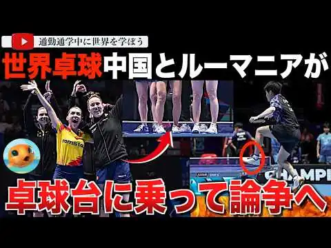 画像 “卓球台飛び乗り”に賛否。中国代表の林詩棟が、ルーマニア女子代表に引き続き、世界卓球2026団体戦勝利時に卓球台へ乗ってアピール。日本人は激しい嫌悪感を示す一方海外では・・・