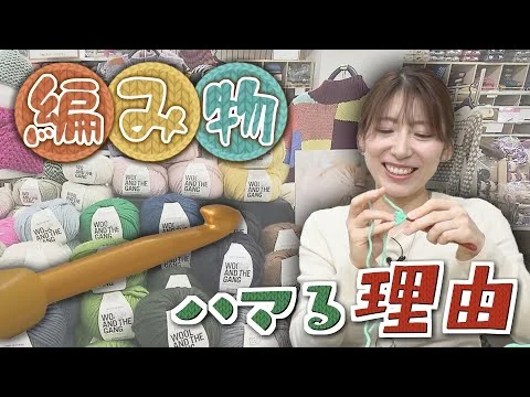 画像 空前の編み物ブーム？！若者をトリコにする理由は？