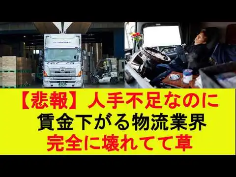 画像 【悲報】人手不足なのに賃金下がる物流業界、完全に壊れてて草
