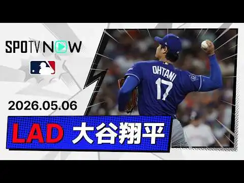 画像 【7回2失点(2被弾)8奪三振！大谷翔平 投球ダイジェスト】ドジャースvsアストロズ MLB2026シーズン 5.6