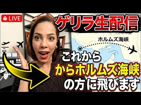 画像 【ゲリラ生配信】これからホルムズ海峡の方に飛びま〜す✈️ほな