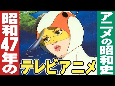 画像 昭和47年/1972年のテレビアニメ【アニメの昭和史】