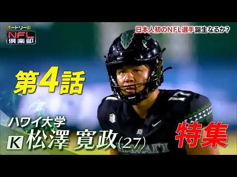 画像  【大注目!!日本人初のNFL入りなるか!?】松澤寛政選手の特集 🏈 