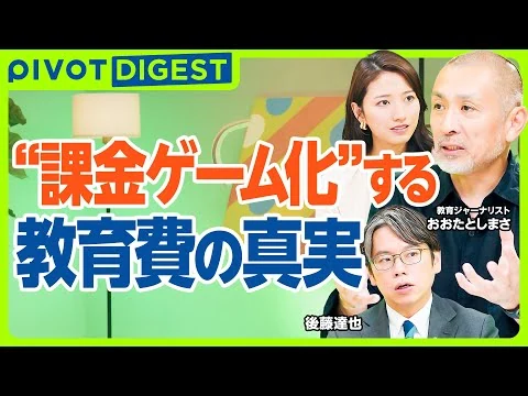 画像 【DIGEST】公立vs私立で広がる教育の質の差―課金ゲーム化する教育費と加熱する中学受験、体験格差の真実に迫る