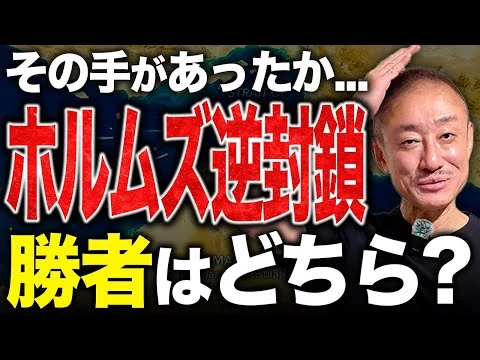 画像 【緊急】トランプ逆ギレ封鎖？井川意高がホルムズ海峡の逆封鎖作戦について語ります。