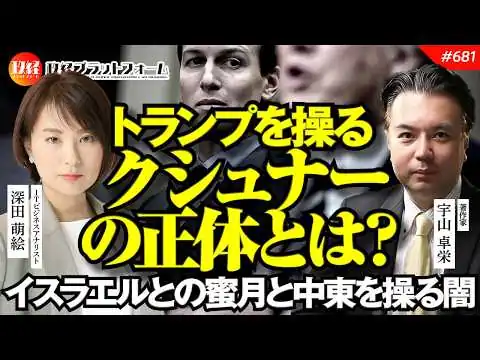 画像 トランプを操るクシュナーの正体とは？イスラエルとの蜜月と中東を操る闇。プロパガンダにやられ放題の日本　