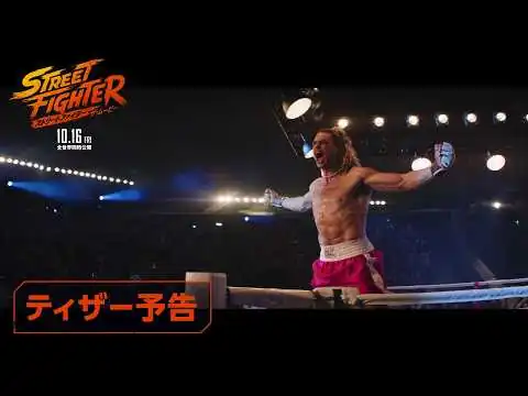 画像 映画『ストリートファイター／ザ・ムービー』ティザー予告編｜10月16日(金)全世界同時公開