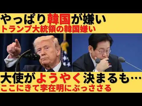 画像 【ゆっくり解説】アメリカはやっぱり韓国が嫌い。1年空席だった大使がようやく決まるもその人物は…