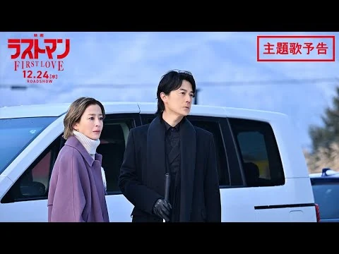 画像 『映画ラストマン -FIRST LOVE- 』主題歌予告 90秒
