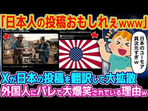 画像 「コレが日本人の投稿www」Xの自動翻訳機能により日本人の投稿が外国人にバレ大爆笑されている理由w【ゆっくり解説】【海外の反応】