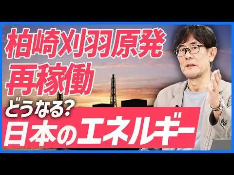 画像 なぜ今原発再稼働が必要？そもそも福島原発事故はなぜ起きたのか／なぜOECDの中で日本が1番ガソリンが安い？[三橋TV第1172回] 三橋貴明・菅沢こゆき