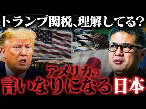 画像 【暴かれたトランプ関税の代償】想像よりヤバい。アメリカの言いなりか、日本衰退か。【元野村證券の分析】