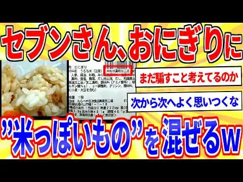 画像 セブンのおにぎり、”米っぽいなにか”を混ぜて発売ｗｗｗ【2ch面白いスレゆっくり解説】