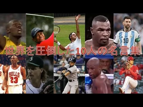 画像 【名言集】世界を圧倒したスポーツ選手10人の名言集