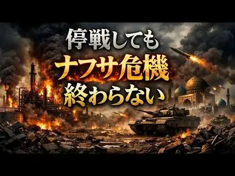 画像 今日、イラン・アメリカ停戦しても石油・ナフサ危機で医療崩壊の可能性。京都大学教授・池亀彩。安冨歩東京大学名誉教授。一月万冊清水