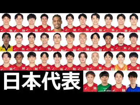 画像 日本代表発表 2026 男子バレー