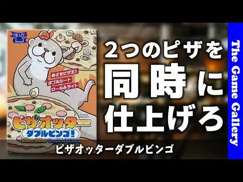 画像 【ピザオッターダブルビンゴ】２つのビンゴを同時に操れ / ボードゲーム レビュー