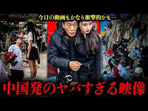 画像 中国で広がっている最悪の動画…‼️ 狂気に染まった社会、制御不能の日常