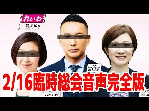画像 【極秘入手!!】れいわ新選組・衆院選直後の2/16臨時総会・音声高音質ノーカット完全版