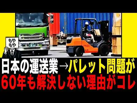 画像 【日本の運送業】60年間たってもパレット問題が解決しない理由がコレ