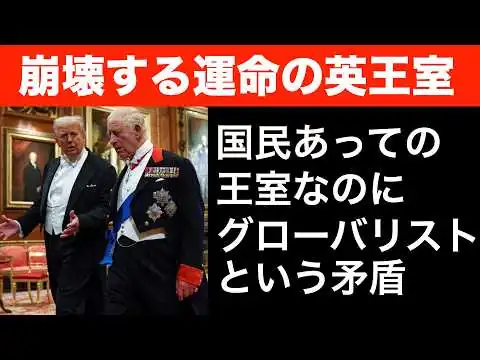 画像 崩壊する運命のイギリス王室。国民あっての王室なのに、グローバリストという矛盾