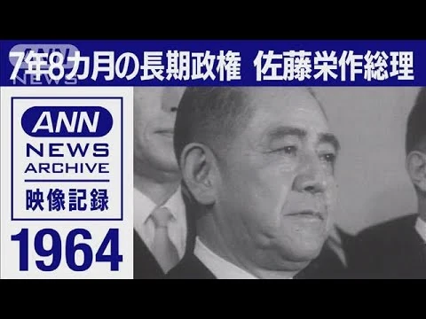 画像 組閣の日　7年8カ月の長期政権“ひな壇”は9回　佐藤総理