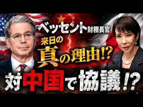 画像 ベッセント財務長官来日の真の理由！？対中国で協議！？【5/9ウィークエンドライブ④】山口×長尾×諸井
