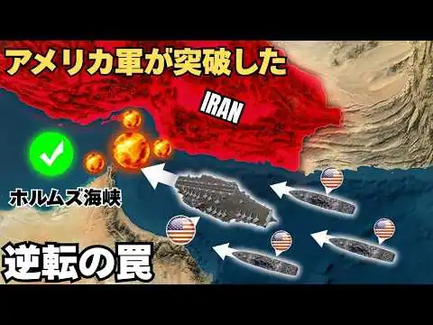 画像 【世界激震】米軍が最終手段へ…ホルムズ封鎖の裏側