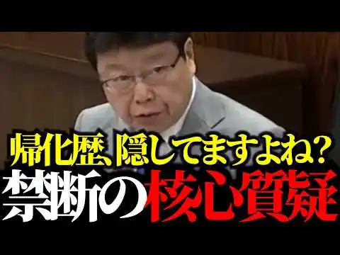 画像 【国会騒然】政治家の帰化隠しを断罪！北村晴男「民主主義の崩壊だ」帰化取消・条件厳格化を求める魂の質疑