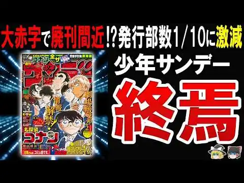 画像 【廃刊間近!】少年サンデーが発行部数1 10に激減でオワコン化している悲惨な現状に迫る