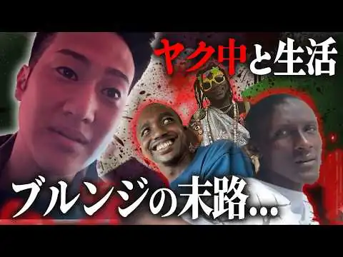 画像 【ブルンジ2】世界最貧国が本気だしてきた...!!!【閲覧注意】