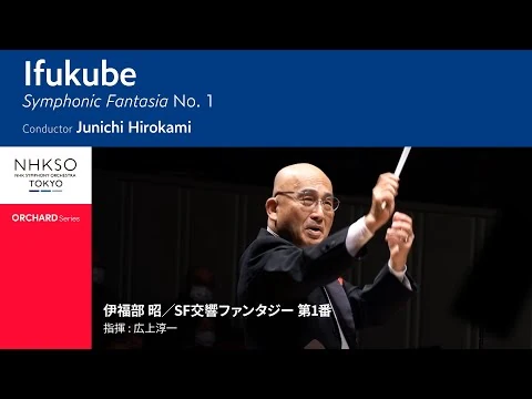 画像 伊福部 昭／SF交響ファンタジー 第1番｜広上淳一 - NHK交響楽団