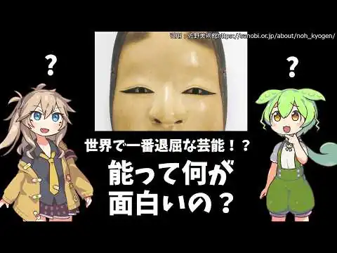 画像 ずんだもん動画「能って何が面白いの？」