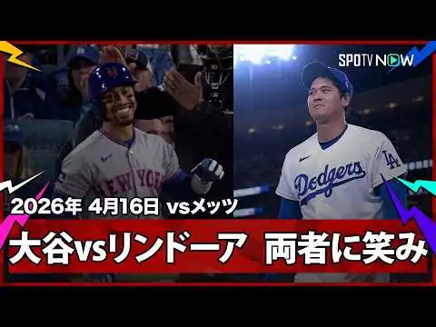 画像 【大谷翔平 リンドーアが思わず笑った唸る速球！2024年にナ・リーグのMVP争いを繰り広げた二人のスターが“笑顔の対決”！】メッツvsドジャース MLB2026シーズン 4.16