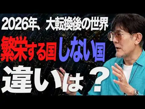 画像 これからは反グローバリズムを採用した国が繁栄します[三橋TV第1164回]三橋貴明・菅沢こゆき