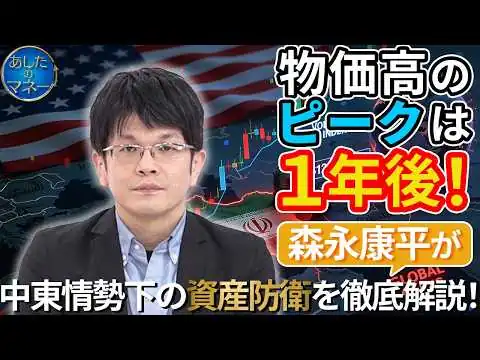 画像 【森永康平が解説】中東情勢の行方と投資戦略｜物価高のピークはいつ？泥沼化する世界情勢下での資産防衛法とは？