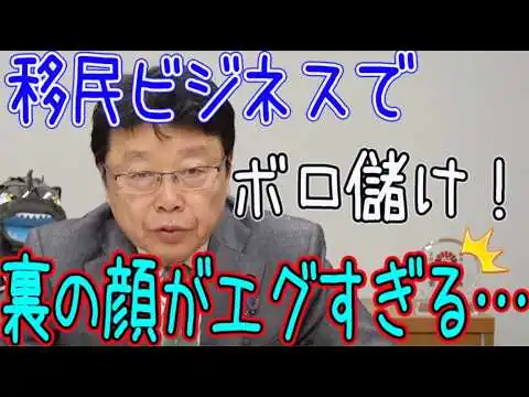 画像 人手不足してないのに移民?!元幹事長らが食らいつく“外国人労働者ビジネス”の闇を北村晴男が完全論破