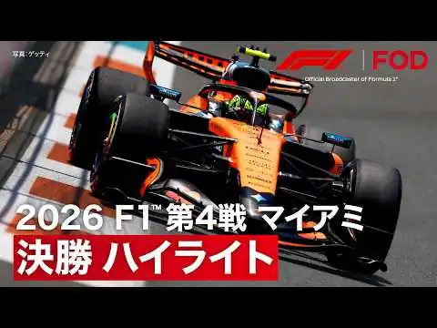 画像 【ハイライト】F1™︎ 第4戦 マイアミ 決勝｜2026【特別公開】