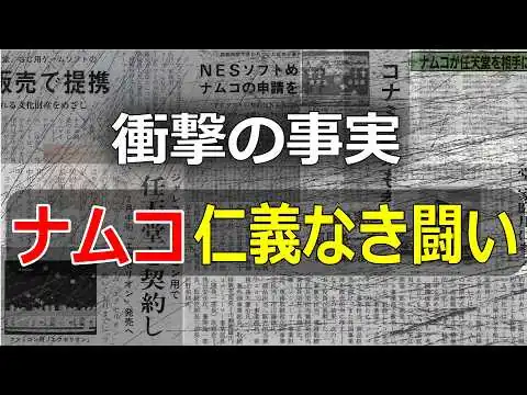 画像 ファミコン初期サードパーティーの嘘！一次資料が明かす「真の6社目」とナムコの激昂