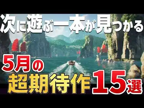 画像 今月は見逃し注意。2026年5月に発売する注目の期待作15選【PS5/Switch2/Steam】