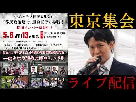 画像 【東京デモ集会】全国から移民政策反対デモの主催者集結‼️