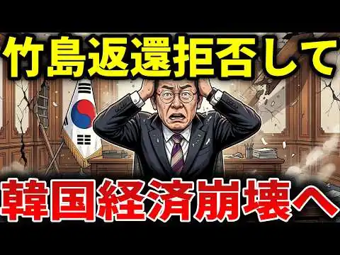 画像 竹島返還より経済崩壊を選んだ韓国の末路｜日本に断られアメリカにこっそり支援要請