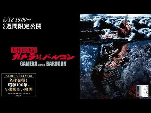 画像 【名作発掘！昭和100年、いま観たい映画】『大怪獣決闘 ガメラ対バルゴン』＜2週間限定公開＞